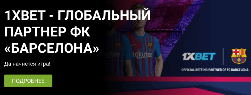 1xBet зеркало рабочее на сегодня